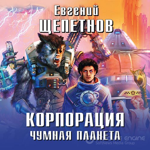 Щепетнов Евгений. Корпорация. Чумная планета (Аудиокнига)