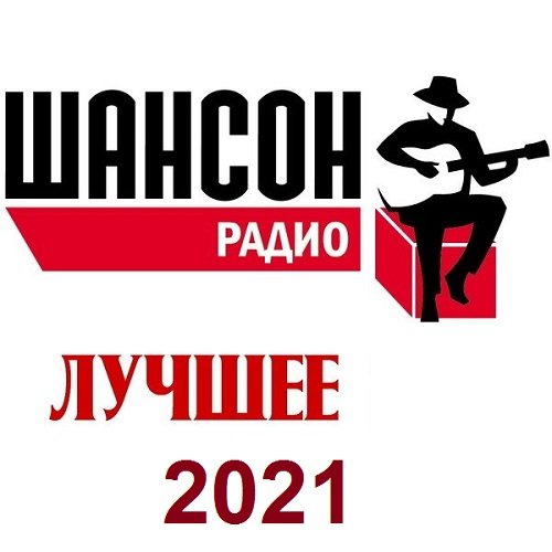 Радио Шансон. Лучшее (2021) MP3