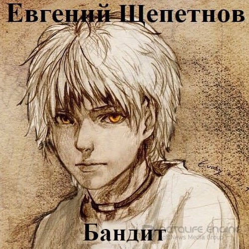 Щепетнов Евгений. Пётр Синельников. Бандит (Аудиокнига)