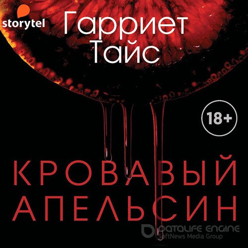 Тайс Гарриет. Кровавый апельсин (Аудиокнига)