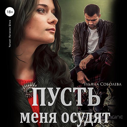 Соболева Ульяна. Пусть меня осудят (Аудиокнига)