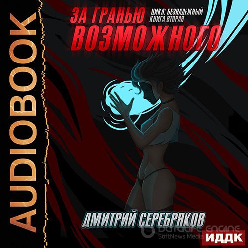 Серебряков Дмитрий. За гранью возможного (Аудиокнига)