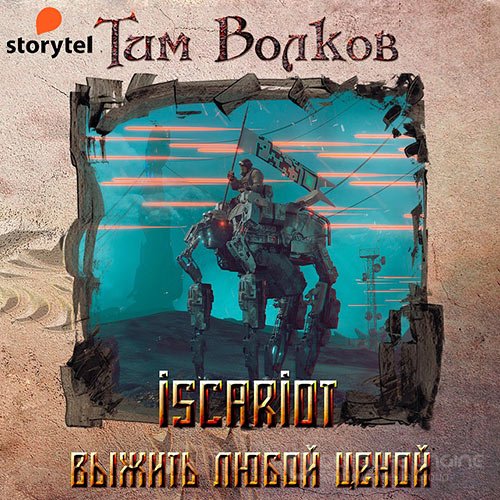 Волков Тим. ISCARIOT. Выжить любой ценой (Аудиокнига)