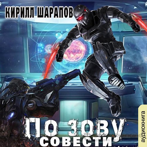 Шарапов Кирилл. По зову совести (Аудиокнига)