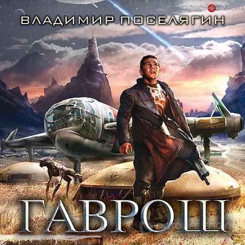 Поселягин Владимир. Гаврош (Аудиокнига)