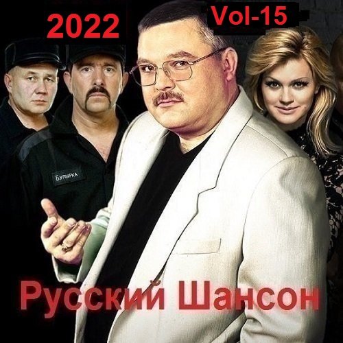 Русский Шансон. Vol-15