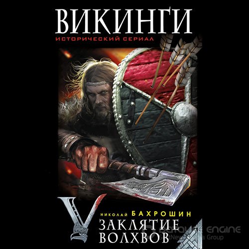 Бахрошин Николай. Викинги. Заклятие волхвов (Аудиокнига)