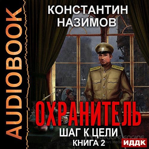 Назимов Константин. Охранитель. Шаг к цели (Аудиокнига)