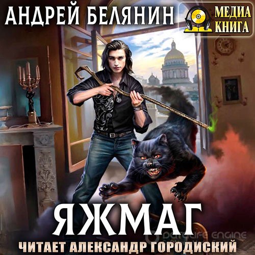 Белянин Андрей. Яжмаг (Аудиокнига)