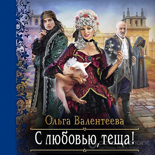 Валентеева Ольга. С любовью, теща! (Аудиокнига)