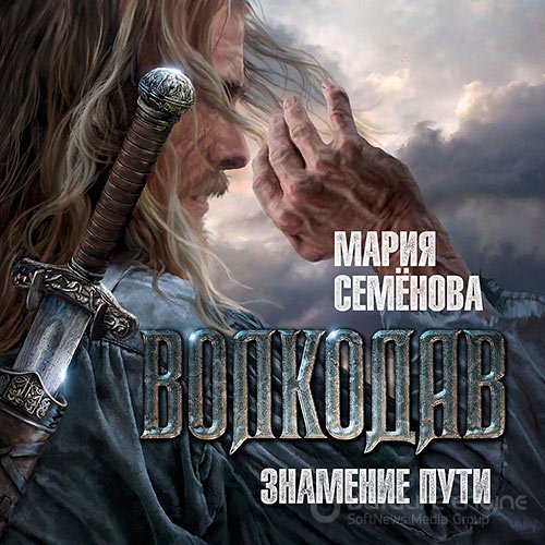 Семёнова Мария. Волкодав. Знамение пути (Аудиокнига)