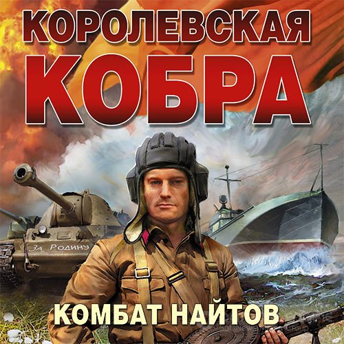 Найтов Комбат. Королевская кобра (Аудиокнига)