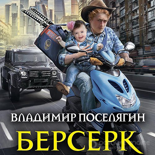 Поселягин Владимир. Берсерк (Аудиокнига)