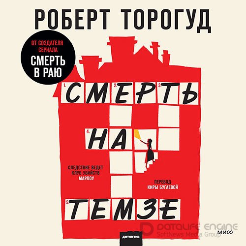 Торогуд Роберт. Смерть на Темзе (Аудиокнига)