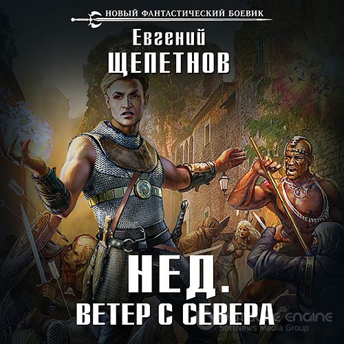 Щепетнов Евгений. Нед. Ветер с севера (Аудиокнига)