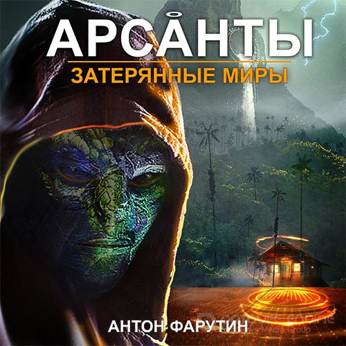 Фарутин Антон. Арсанты. Затерянные миры (Аудиокнига)