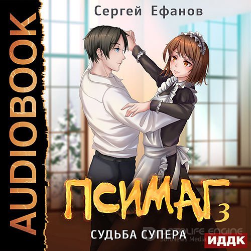 Ефанов Сергей. Псимаг. Судьба Супера (Аудиокнига)