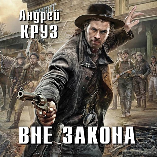 Круз Андрей. Вне закона (Аудиокнига)