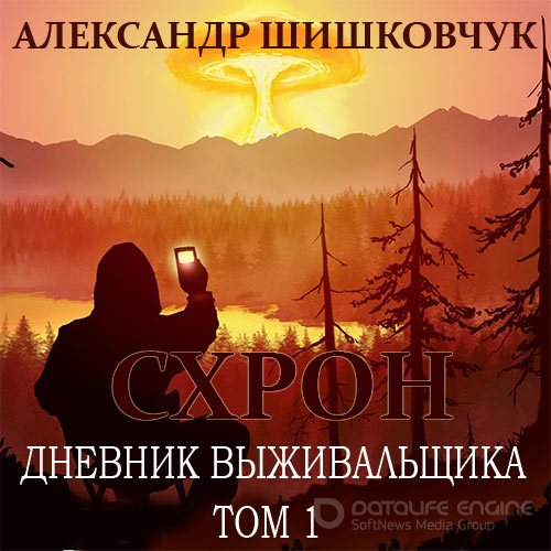 Шишковчук Александр. Схрон. Дневник выживальщика. Том 1 (Аудиокнига)