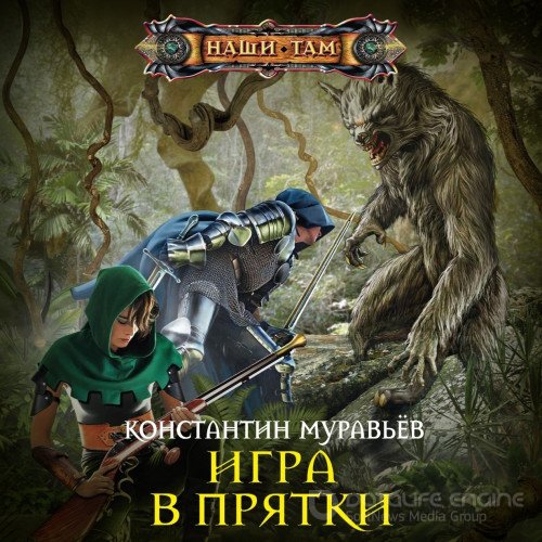 Муравьёв Константин. Игра в прятки (Аудиокнига)