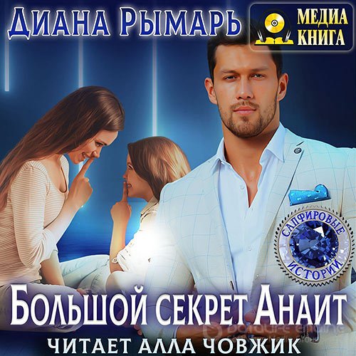 Рымарь Диана. Большой секрет Анаит (Аудиокнига)