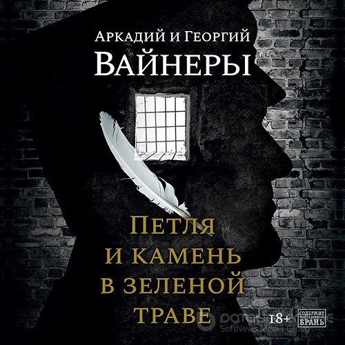 Вайнер Георгий, Вайнер Аркадий. Петля и камень в зеленой траве (Аудиокнига)