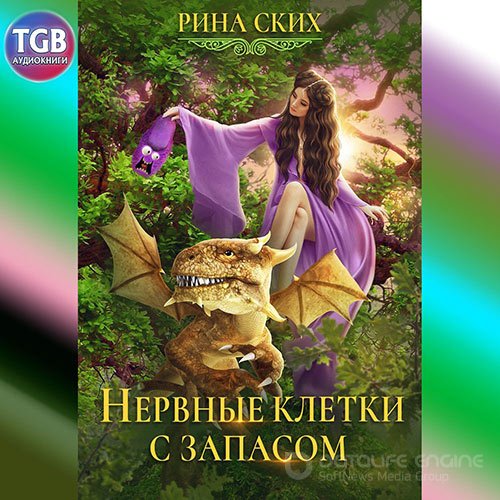 Ских Рина. Нервные клетки с запасом (Аудиокнига)