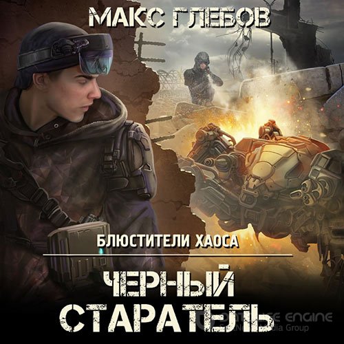 Глебов Макс. Чёрный старатель (Аудиокнига)