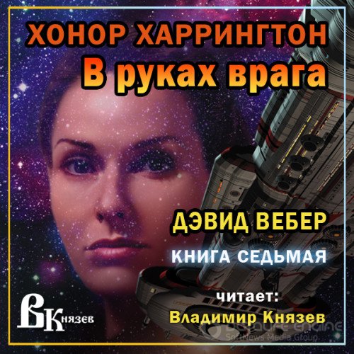 Вебер Дэвид. В руках врага (Аудиокнига)