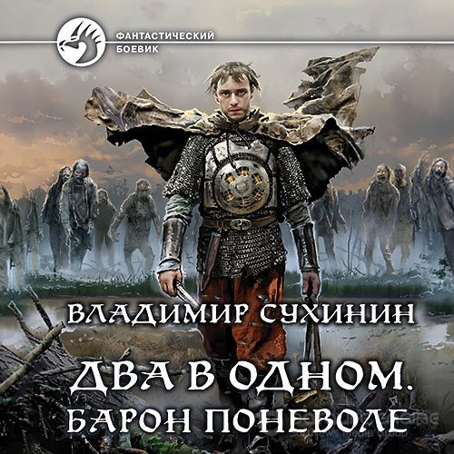 Сухинин Владимир. Два в одном. Барон поневоле (Аудиокнига)