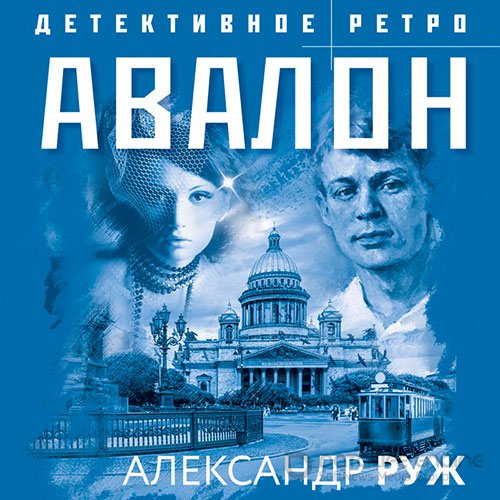 Руж Александр. Авалон (Аудиокнига)