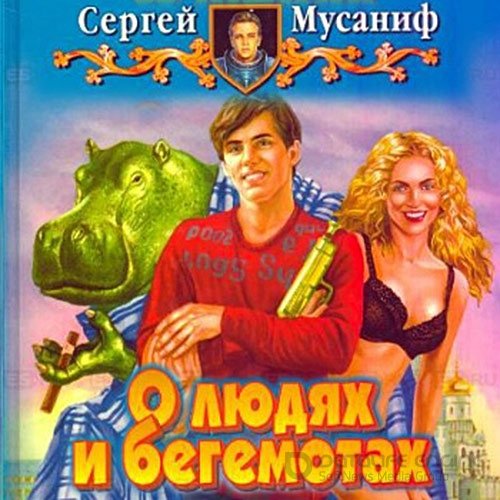 Мусаниф Сергей. О людях и бегемотах (Аудиокнига)