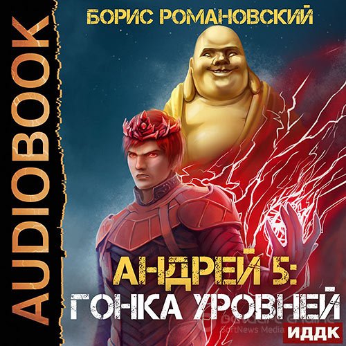 Романовский Борис. Андрей. Гонка Уровней (Аудиокнига)