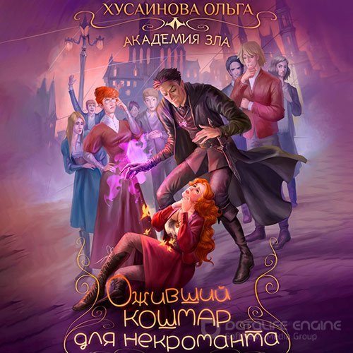 Хусаинова Ольга. Оживший кошмар для некроманта (Аудиокнига)