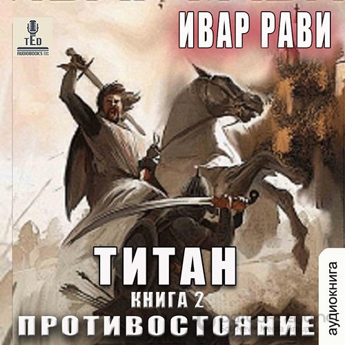 Рави Ивар. Титан. Противостояние (Аудиокнига)