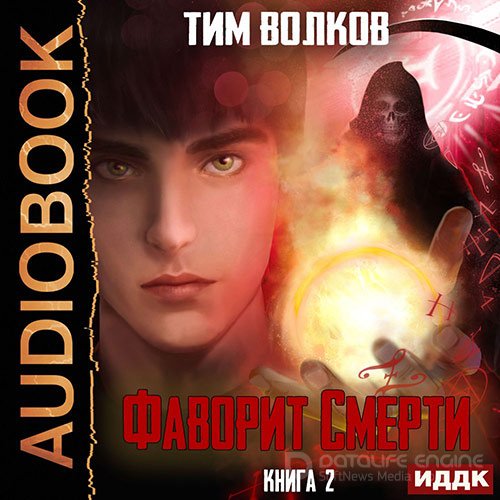 Волков Тим. Фаворит смерти. Книга 2 (Аудиокнига)