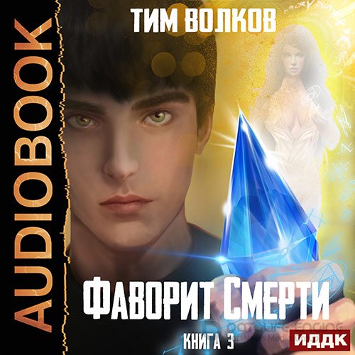 Волков Тим. Фаворит смерти. Книга 3 (Аудиокнига)