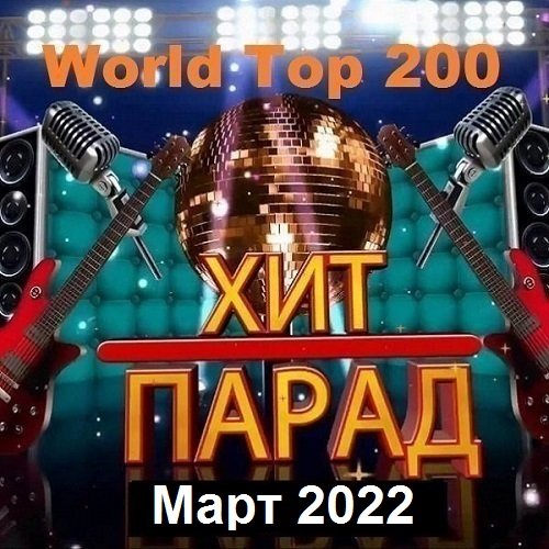 Хит-парад World Top 200 Март