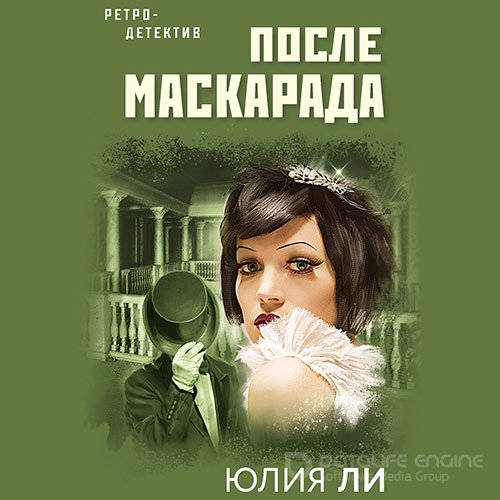 Ли Юлия. После маскарада (Аудиокнига)