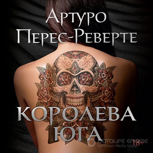 Перес-Реверте Артуро. Королева Юга (Аудиокнига)