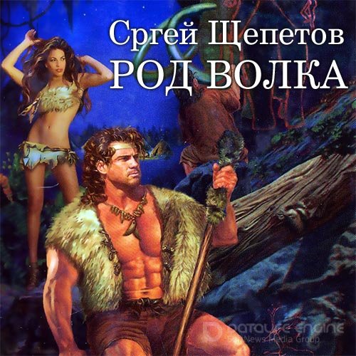 Щепетов Сергей. Род Волка (Аудиокнига)