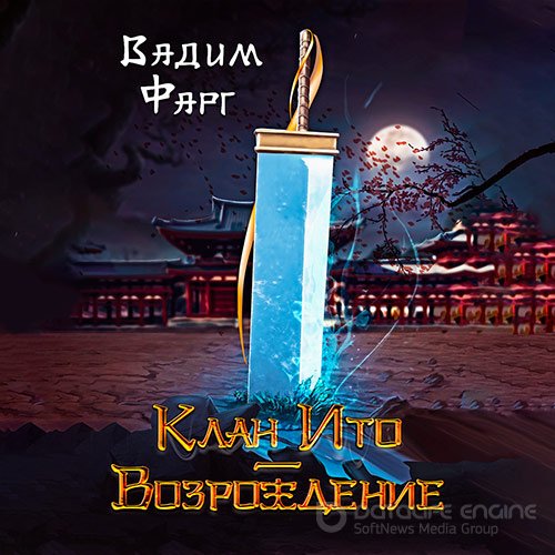 Фарг Вадим. Клан Ито. Возрождение (Аудиокнига)