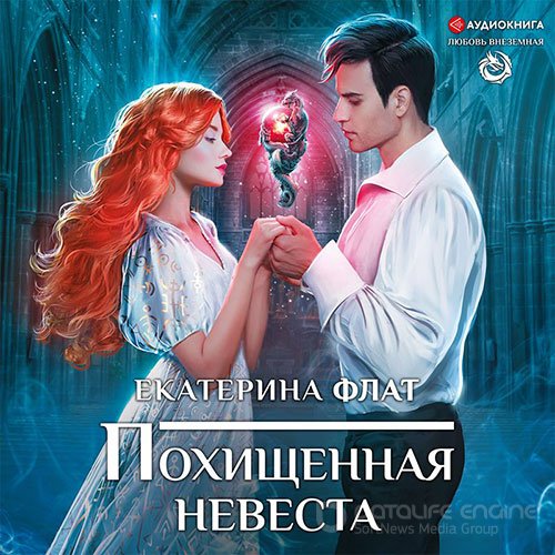 Флат Екатерина. Похищенная невеста (Аудиокнига)