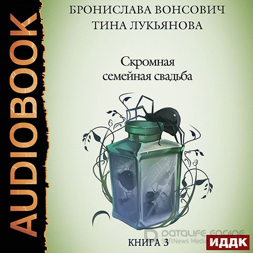 Вонсович Бронислава, Лукьянова Тина. Скромная семейная свадьба (Аудиокнига)