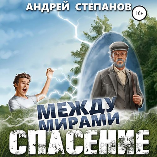 Степанов Андрей. Между мирами. Спасение (Аудиокнига)