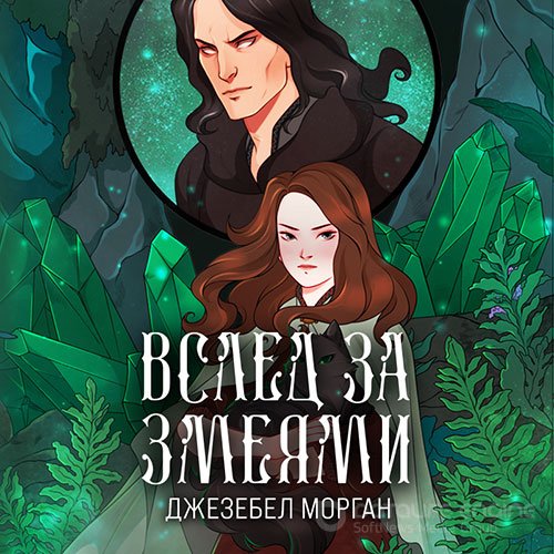 Морган Джезебел. Вслед за змеями (Аудиокнига)