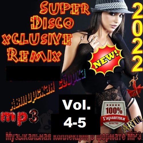 Super Disco Еxclusive Remix Vol.4-5