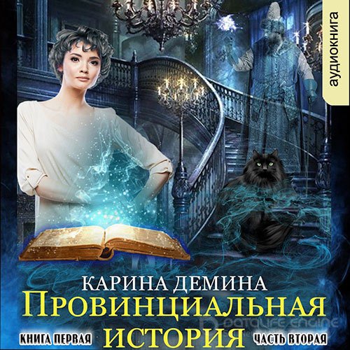 Демина Карина. Провинциальная история. Кига 1. Часть 2 (Аудиокнига)