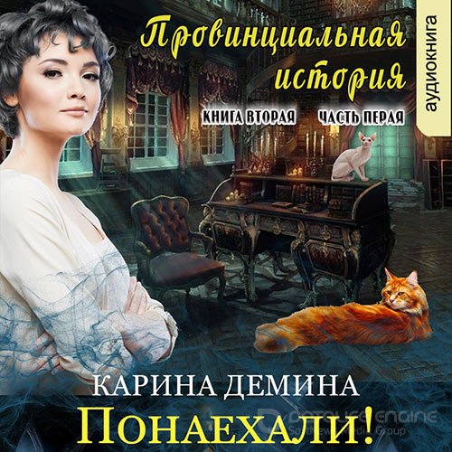 Демина Карина. Провинциальная история. Понаехали! Часть 1 (Аудиокнига)