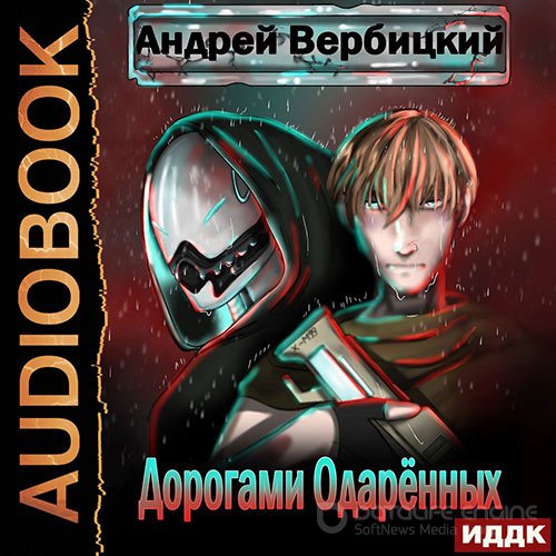 Вербицкий Андрей. Дорогами Одарённых (Аудиокнига)